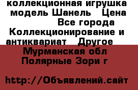 Bearbrick1000 коллекционная игрушка, модель Шанель › Цена ­ 30 000 - Все города Коллекционирование и антиквариат » Другое   . Мурманская обл.,Полярные Зори г.